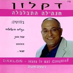  חנהלה התבלבלה