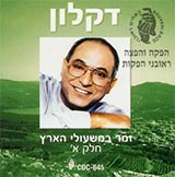  זמר במשעולי הארץ חלק א