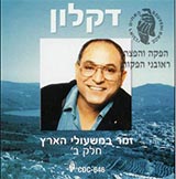  זמר במשעולי הארץ חלק ב