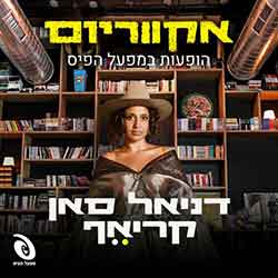  אקווריום - הופעה חיה במפעל הפיס