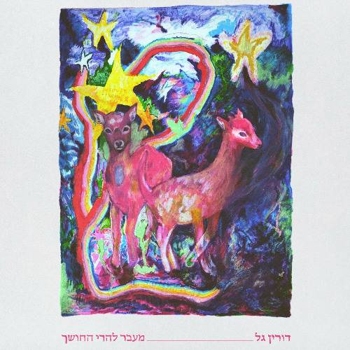 מעבר להרי החושך