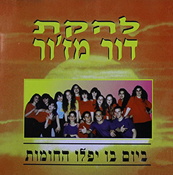 ביום בו יפלו החומות