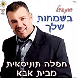  בשמחות שלך