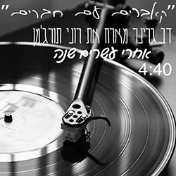  אחרי עשרים שנה