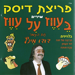  שירים בעווז על עווז