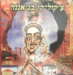  צ'קול-קו בג'אננה