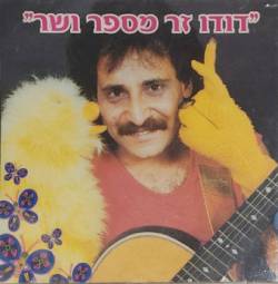  דודו זר מספר ושר