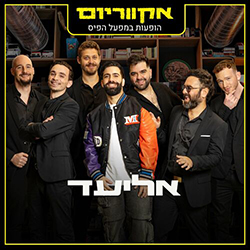  אקווריום - הופעה חיה במפעל הפיס