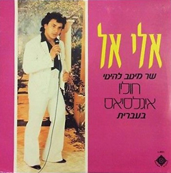  מיטב להיטי חוליו בעברית