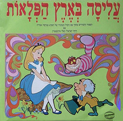  עליסה בארץ הפלאות