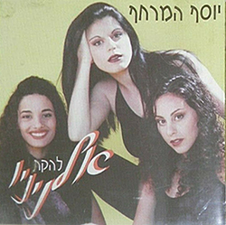  יוסף המרחף