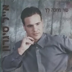  עוד מחכה לך