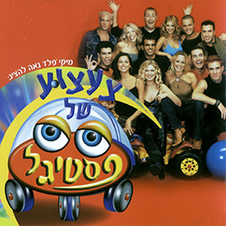  פסטיגל 2000 - צעצוע של פסטיגל