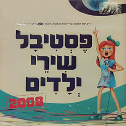  פסטיבל שירי ילדים 2008