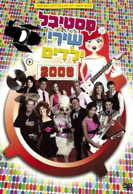  פסטיבל שירי ילדים 2009