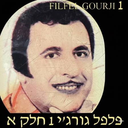  פלפל גורג'י 1 חלק א