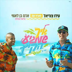  איך שמגיע הקיץ