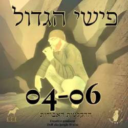  ההקלטות האבודות 04-06