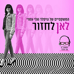  לאן לחזור