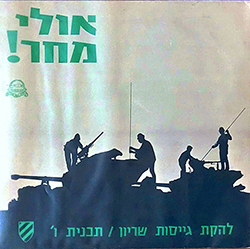  אולי מחר