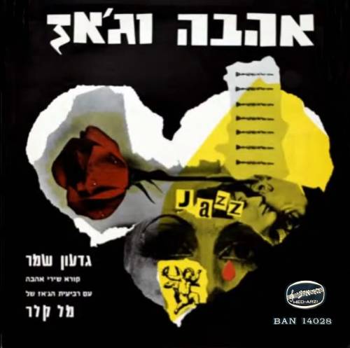 אהבה וג'אז