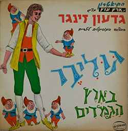  גוליבר בארץ הגמדים