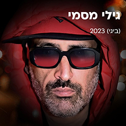  (ביגי) 2023