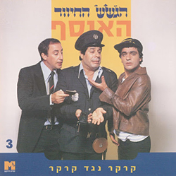  אוסף הגששים - קרקר נגד קרקר