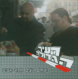  כולם רוצים לתל-אביב