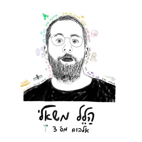  אלבום מס' 3