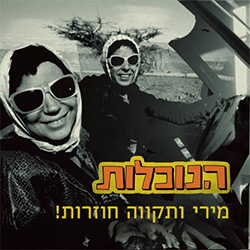  מירי ותקווה חוזרות!