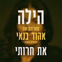  את חרותי