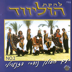  להקת הוליווד 2