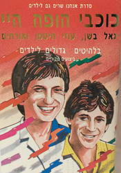  להיטים גדולים לילדים