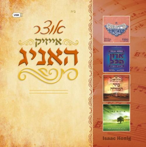 אוצר אייזיק האניג