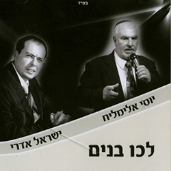  לכו בנים