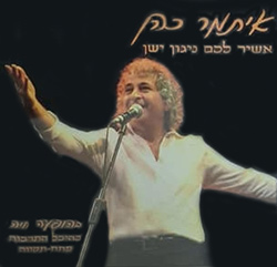  אשיר לכם ניגון ישן