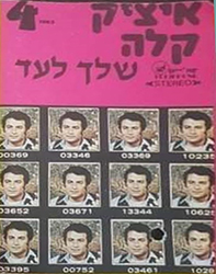  שלך לעד