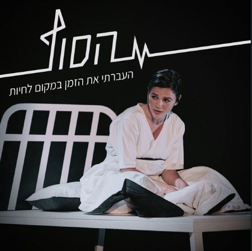 העברתי את הזמן במקום לחיות