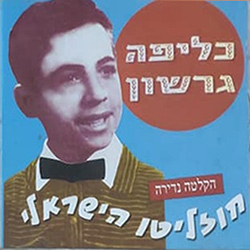  חוזליטו הישראלי