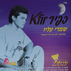  שמרי עליו