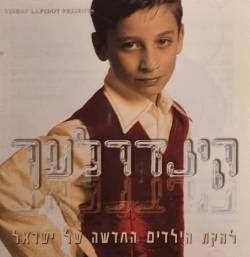  קינדרלעך - להקת הילדים החדשה של ישראל