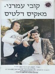  קובי עמרני - מאקיס דלטיס