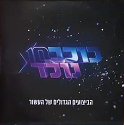  כוכב נולד 10 - אלבום העשור