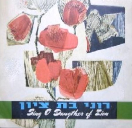  רוני בת ציון