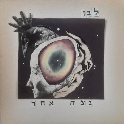 נצח אחר