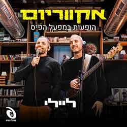  אקווריום - הופעה חיה במפעל הפיס