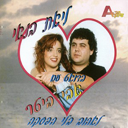  לאהוב בלי הפסקה