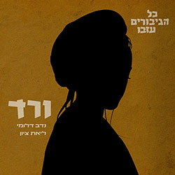  ורד - כל הגיבורים עזבו