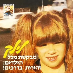  זהירות בדרכים!